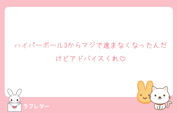 ハイパーボール3からマジで進まなくなったんだけどアドバイスくれ
