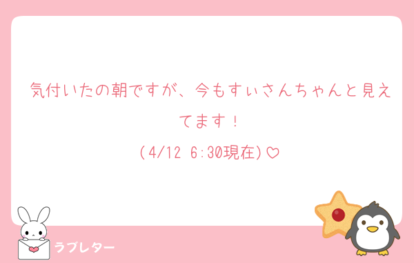 気付いたの朝ですが、今もすぃさんちゃんと見えてます！
(4/12 6:30現在)