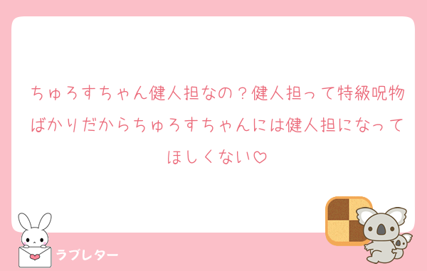 ちゅろすちゃん健人担なの？健人担って特級呪物ばかりだからちゅろすちゃんには健人担になってほしくない