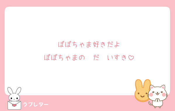 ぽぽちゃま好きだよ
ぽぽちゃまの❤️だ〜いすき