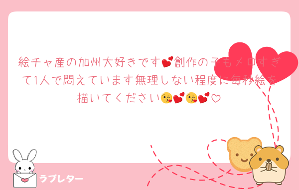 絵チャ産の加州大好きです💕創作の子もメロすぎて1人で悶えています無理しない程度に毎秒絵を描いてください😘💕😘💕