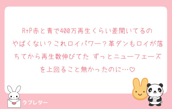 RtP赤と青で400万再生くらい差開いてるのやばくない？これロイパワー？革ダンもロイが落ちてから再生数伸びてた ずっとニューフェーズを上回ること無かったのに…