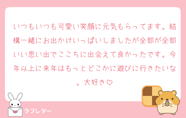 いつもいつも可愛い笑顔に元気もらってます。結構一緒にお出かけいっぱいしましたが全部が全部いい思い出でここちに出会えて良かったです。今年以上に来年はもっとどこかに遊びに行きたいな。大好き