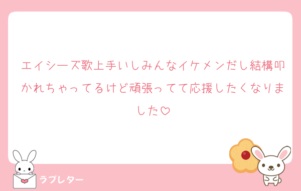 エイシーズ歌上手いしみんなイケメンだし結構叩かれちゃってるけど頑張ってて応援したくなりました