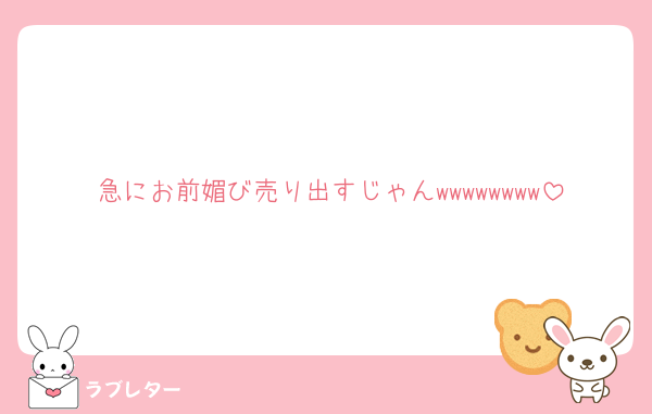 急にお前媚び売り出すじゃんwwwwwwww