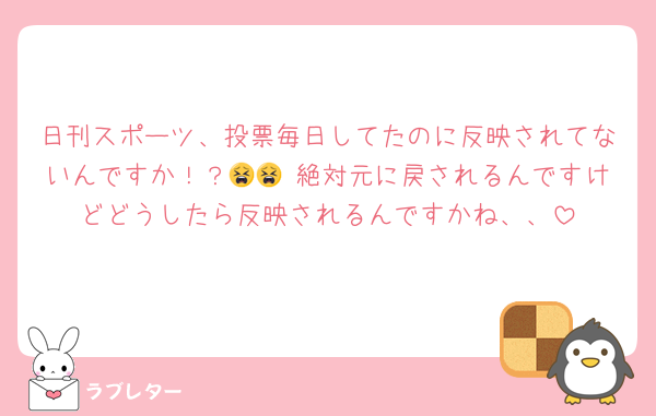 日刊スポーツ、投票毎日してたのに反映されてないんですか！？😫😫 絶対元に戻されるんですけどどうしたら反映されるんですかね、、