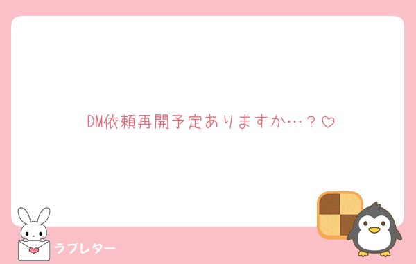 DM依頼再開予定ありますか…？