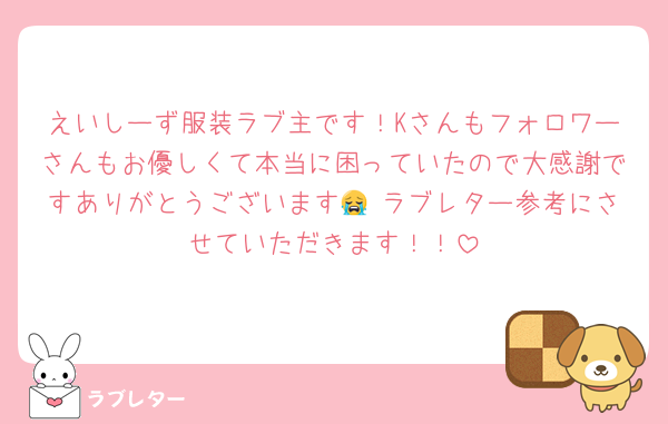 えいしーず服装ラブ主です！Kさんもフォロワーさんもお優しくて本当に困っていたので大感謝ですありがとうございます😭 ラブレター参考にさせていただきます！！