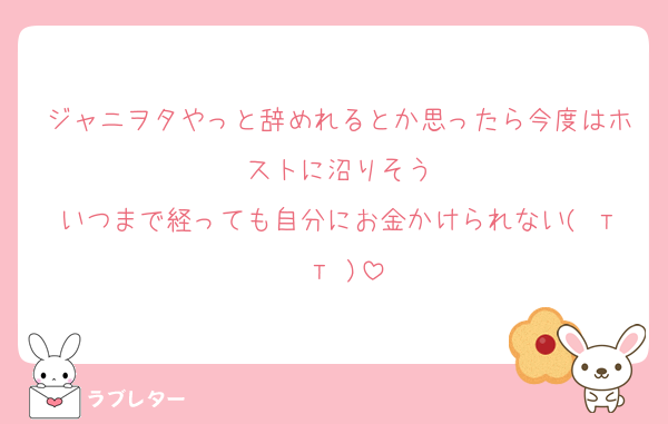 ジャニヲタやっと辞めれるとか思ったら今度はホストに沼りそう
いつまで経っても自分にお金かけられない( т т )