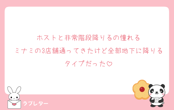 ホストと非常階段降りるの憧れる
ミナミの3店舗通ってきたけど全部地下に降りるタイプだった