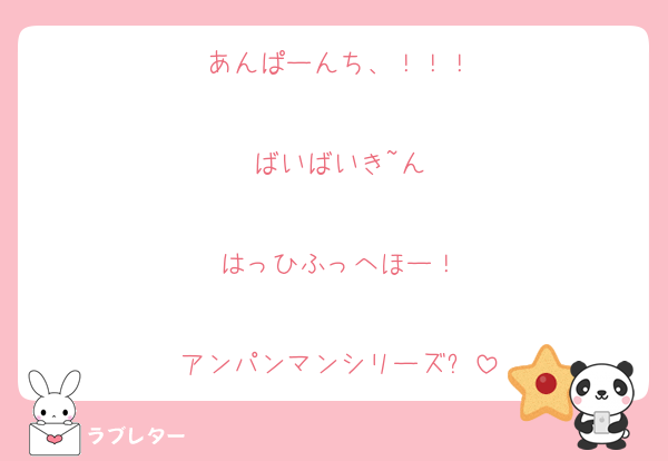 あんぱーんち、！！！

ばいばいき~ん

はっひふっへほー！

アンパンマンシリーズ✨