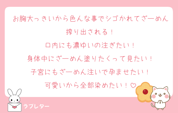 お胸大っきいから色んな事でシゴかれてざーめん搾り出される！
口内にも濃ゆいの注ぎたい！
身体中にざーめん塗りたくって見たい！
子宮にもざーめん注いで孕ませたい！
可愛いから全部染めたい！