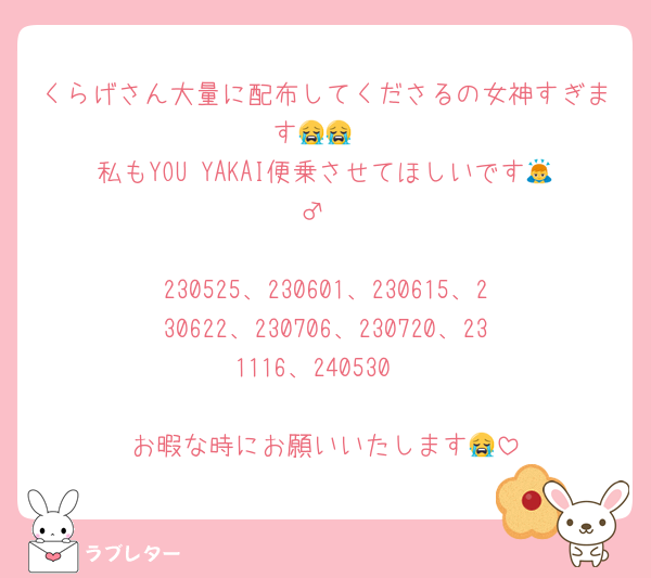 くらげさん大量に配布してくださるの女神すぎます😭😭
私もYOU YAKAI便乗させてほしいです🙇‍♂️

230525、230601、230615、230622、230706、230720、231116、240530

お暇な時にお願いいたします😭