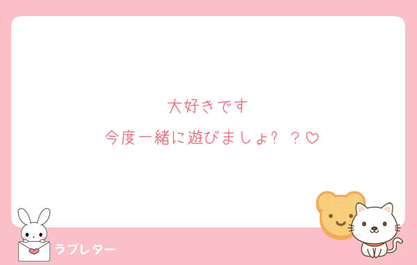 大好きです♡
今度一緒に遊びましょ✨？