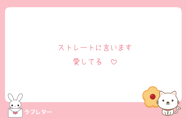 ストレートに言います
愛してる❤