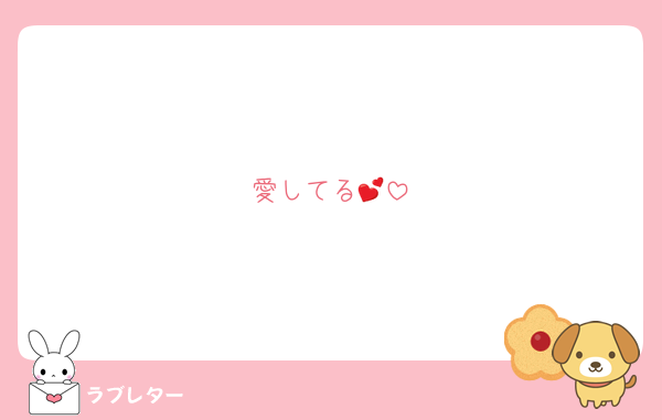 愛してる💕