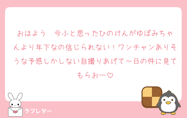 おはよう☀︎今ふと思ったひのけんがゆぽみちゃんより年下なの信じられない！ワンチャンありそうな予感しかしない自撮りあげて～日の件に見てもらおー