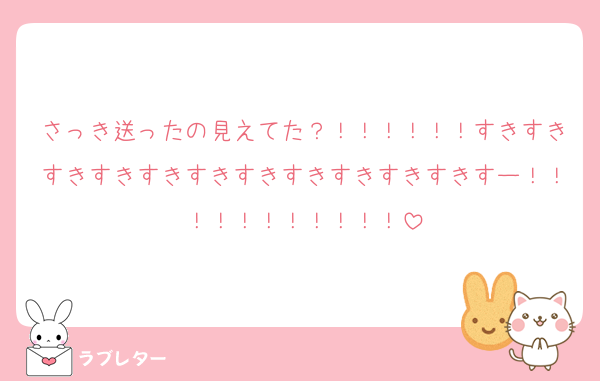 さっき送ったの見えてた？！！！！！！すきすきすきすきすきすきすきすきすきすきすきすー！！！！！！！！！！！