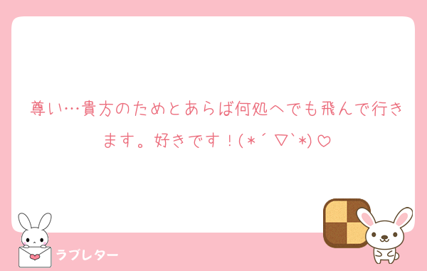 尊い…貴方のためとあらば何処へでも飛んで行きます。好きです！(*´▽`*)