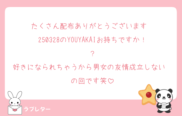 たくさん配布ありがとうございます❤️
250328のYOUYAKAIお持ちですか！？
好きになられちゃうから男女の友情成立しない❤️の回です笑