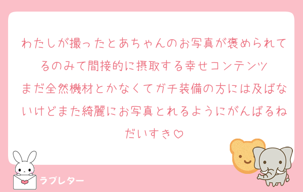 わたしが撮ったとあちゃんのお写真が褒められてるのみて間接的に摂取する幸せコンテンツ
まだ全然機材とかなくてガチ装備の方には及ばないけどまた綺麗にお写真とれるようにがんばるねだいすき