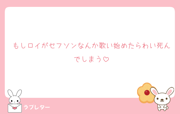 もしロイがセフソンなんか歌い始めたらわい死んでしまう