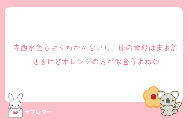寺西水色もよくわかんないし、原の黄緑はまぁ許せるけどオレンジの方が似合うよね