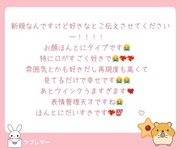 新規なんですけど好きなとこ伝えさせてくださいー！！！！
お顔ほんとにタイプです😭
特に口がすごく好きで😭💖💖
雰囲気とかも好きだし再現度も高くて
見てるだけで幸せです😭😭
あとウインクうますぎます💘
表情管理天才ですね😭
ほんとにだいすきです🫵🏻💖💯