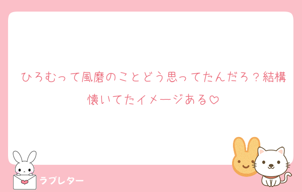 ひろむって風磨のことどう思ってたんだろ？結構懐いてたイメージある
