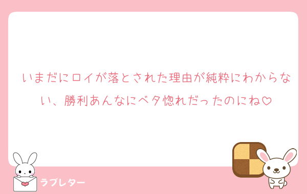 いまだにロイが落とされた理由が純粋にわからない、勝利あんなにベタ惚れだったのにね