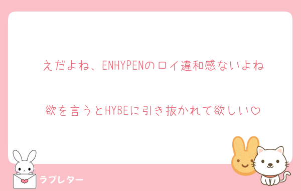 えだよね、ENHYPENのロイ違和感ないよね
欲を言うとHYBEに引き抜かれて欲しい
