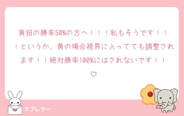 黄担の勝率50%の方へ！！！私もそうです！！！というか、黄の場合視界に入ってても調整されます！！絶対勝率100%にはされないです！！