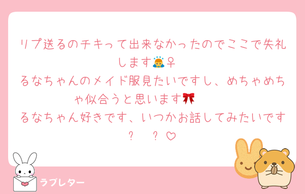 リプ送るのチキって出来なかったのでここで失礼します🙇‍♀️
るなちゃんのメイド服見たいですし、めちゃめちゃ似合うと思います🎀🤍🫧
るなちゃん好きです、いつかお話してみたいです⸜🫶⸝‍