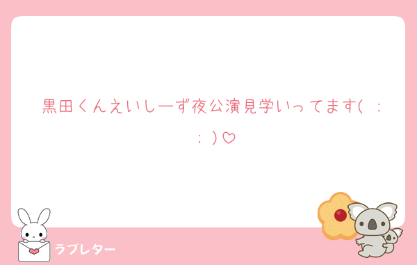 黒田くんえいしーず夜公演見学いってます( ; ; )
