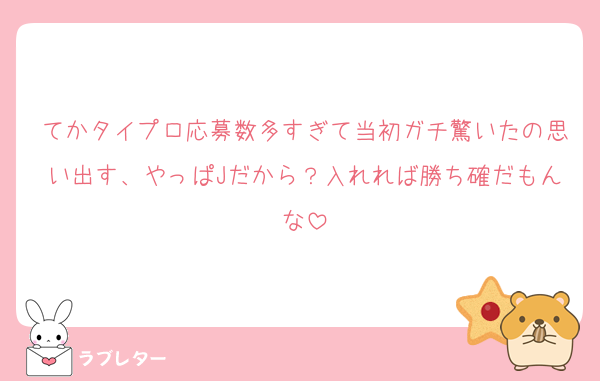 てかタイプロ応募数多すぎて当初ガチ驚いたの思い出す、やっぱJだから？入れれば勝ち確だもんな
