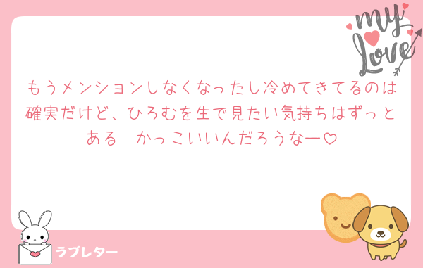 もうメンションしなくなったし冷めてきてるのは確実だけど、ひろむを生で見たい気持ちはずっとある🥹かっこいいんだろうなー