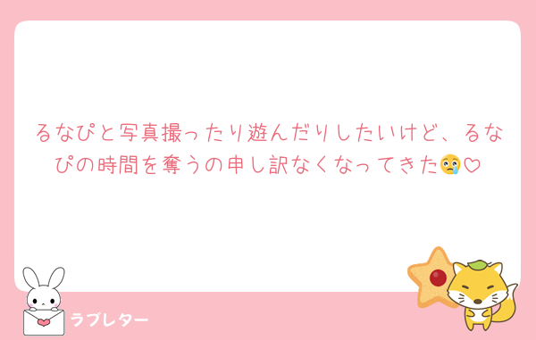 るなぴと写真撮ったり遊んだりしたいけど、るなぴの時間を奪うの申し訳なくなってきた😢