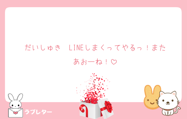 だいしゅき❤️LINEしまくってやるっ！またあおーね！