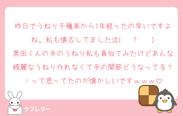 昨日でうねり千穐楽から1年経ったの早いですよね。私も懐古してました泣( ĭ ⩊ ĭ )
黒田くんの手のうねり私も真似てみたけどあんな綺麗なうねり作れなくて手の関節どうなってる？！って思ってたのが懐かしいですｗｗｗ