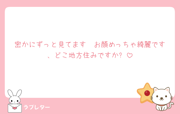 密かにずっと見てます🫣‪お顔めっちゃ綺麗です、どこ地方住みですか❔