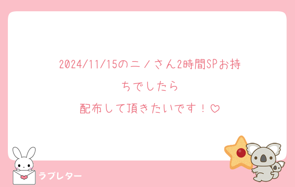 2024/11/15のニノさん2時間SPお持ちでしたら
配布して頂きたいです！