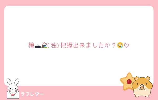檜🗻🏠(独)把握出来ましたか？😢