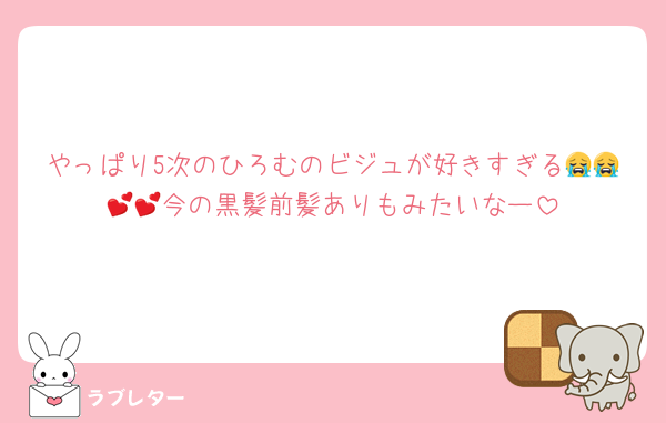 やっぱり5次のひろむのビジュが好きすぎる😭😭💕💕今の黒髪前髪ありもみたいなー