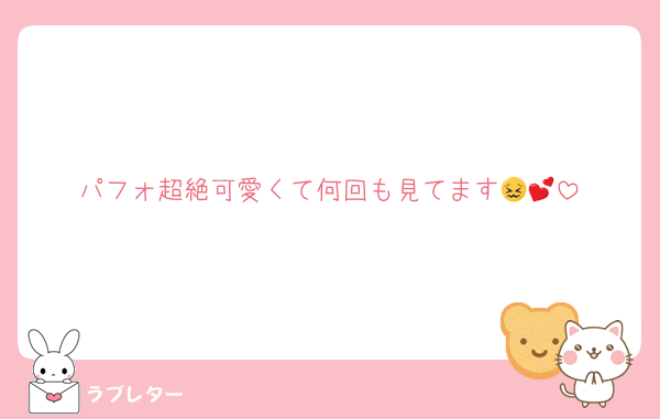 パフォ超絶可愛くて何回も見てます😖💕