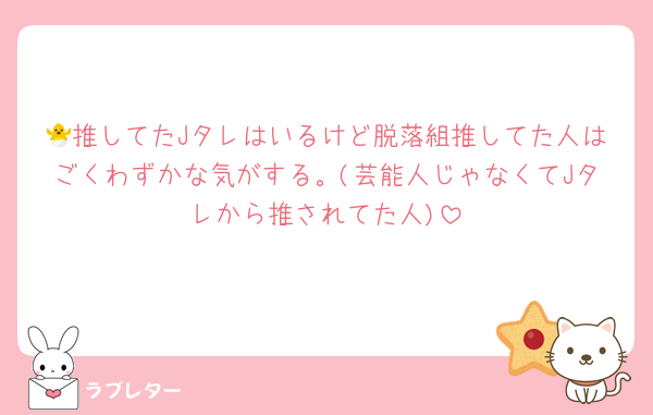 🐣推してたJタレはいるけど脱落組推してた人はごくわずかな気がする。(芸能人じゃなくてJタレから推されてた人)