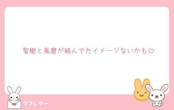 智樹と風磨が絡んでたイメージないかも