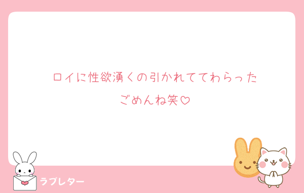 ロイに性欲湧くの引かれててわらった
ごめんね笑