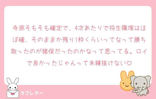 寺原そもそも確定で、4次あたりで将生篠塚はほぼ確、そのままか残り1枠くらいってなって勝ち取ったのが猪俣だったのかなって思ってる。ロイで良かったじゃんって未練抜けない