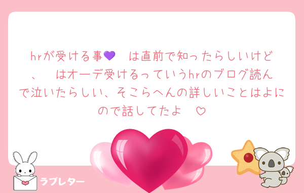 hrが受ける事💜❤️は直前で知ったらしいけど、❤️はオーデ受けるっていうhrのブログ読んで泣いたらしい、そこらへんの詳しいことはよにので話してたよ〜