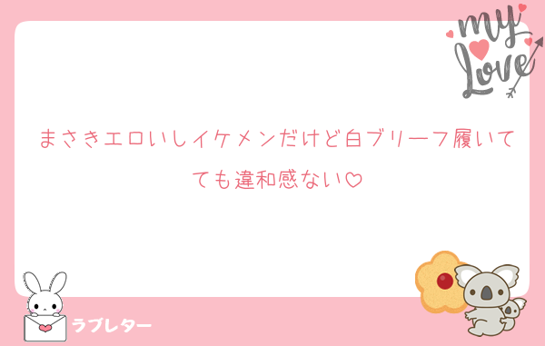 まさきエロいしイケメンだけど白ブリーフ履いてても違和感ない